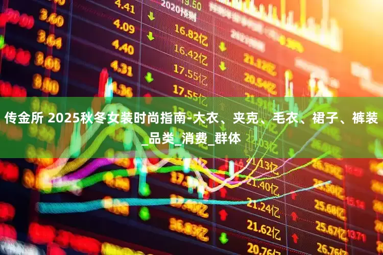 传金所 2025秋冬女装时尚指南-大衣、夹克、毛衣、裙子、裤装_品类_消费_群体