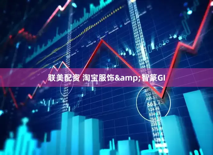 联美配资 淘宝服饰&智篆GI